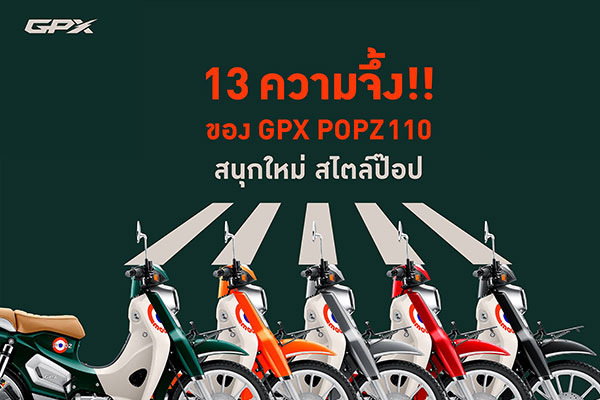 13 ความจึ้ง!! ของ GPX POPZ 110 สนุกใหม่ สไตล์ป๊อป!