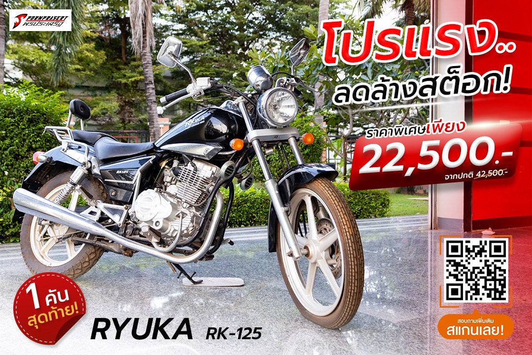 Ryuka Cruiser RK125